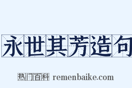 永世其芳造句是什么意思的图片